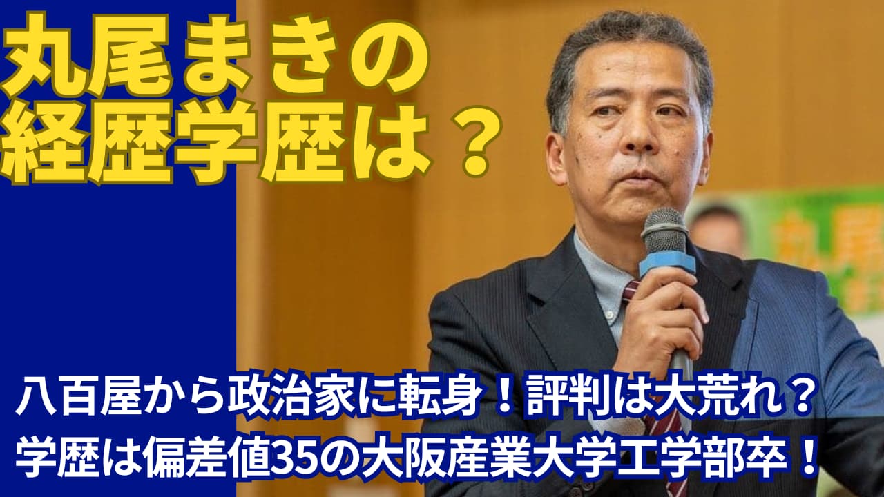 丸尾牧(まき)の経歴は八百屋から政治家に！学歴は偏差値35の大阪産業大学卒！